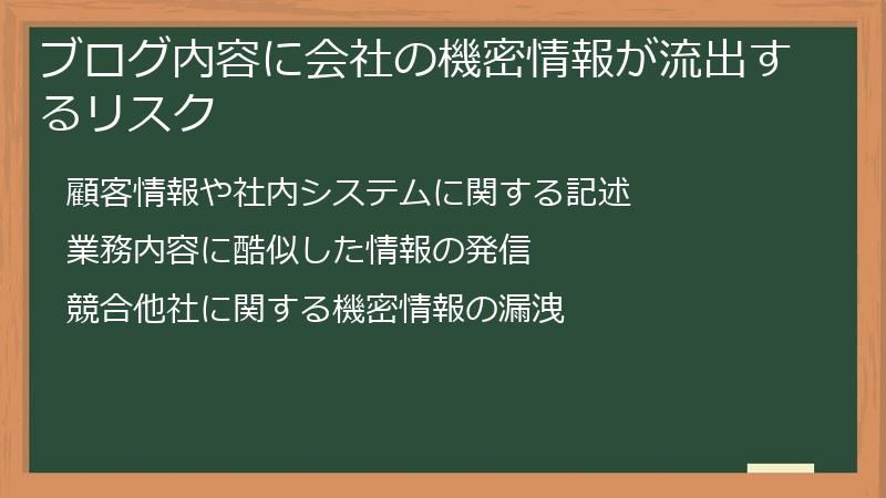 ブログ内容に会社の機密情報が流出するリスク