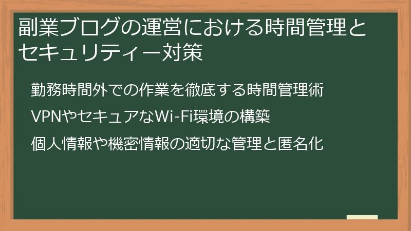 副業ブログの運営における時間管理とセキュリティー対策