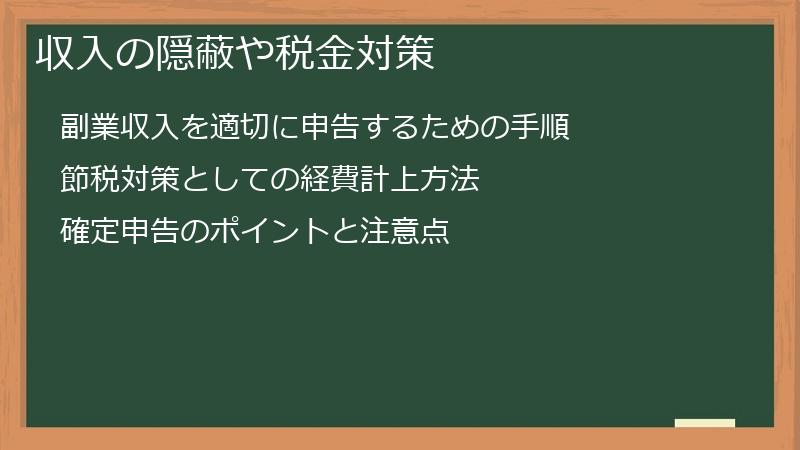 収入の隠蔽や税金対策