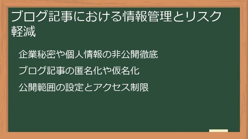 ブログ記事における情報管理とリスク軽減