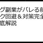 ブログ副業がバレる前に！リスク回避＆対策完全ガイド徹底解説