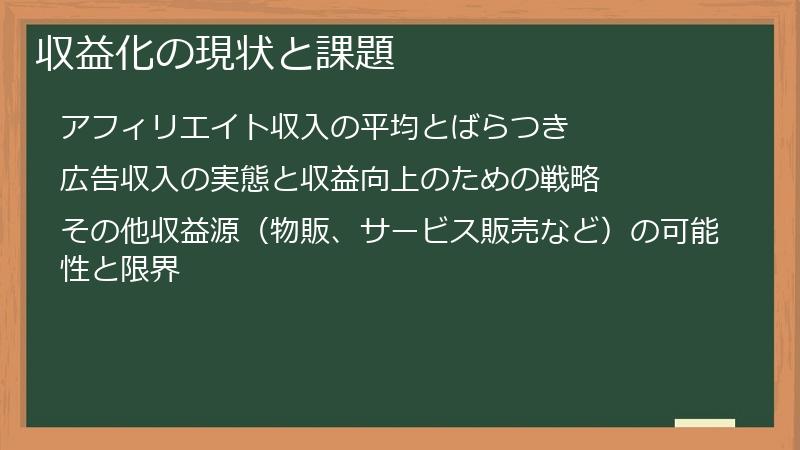 収益化の現状と課題