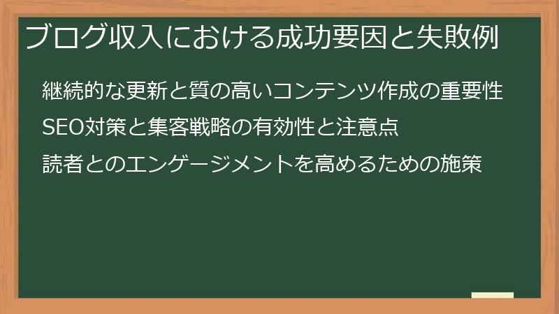 ブログ収入における成功要因と失敗例