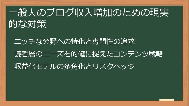 一般人のブログ収入増加のための現実的な対策