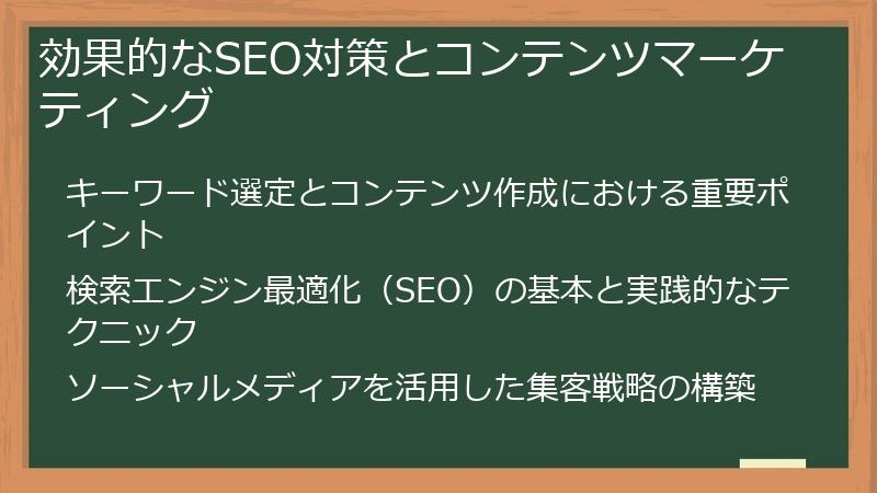 効果的なSEO対策とコンテンツマーケティング