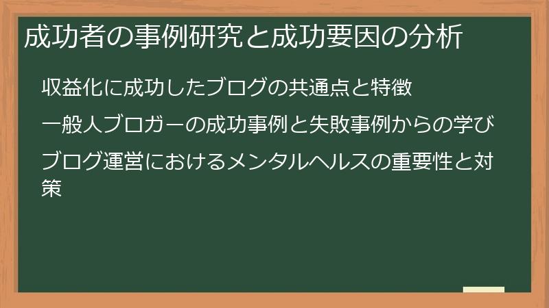 成功者の事例研究と成功要因の分析