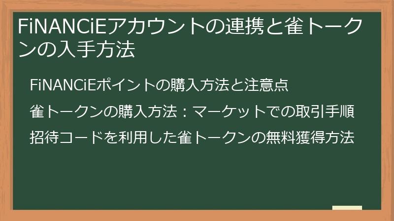 FiNANCiEアカウントの連携と雀トークンの入手方法