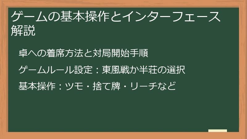 ゲームの基本操作とインターフェース解説