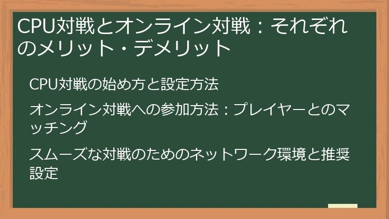 CPU対戦とオンライン対戦：それぞれのメリット・デメリット