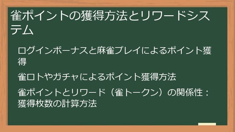 雀ポイントの獲得方法とリワードシステム