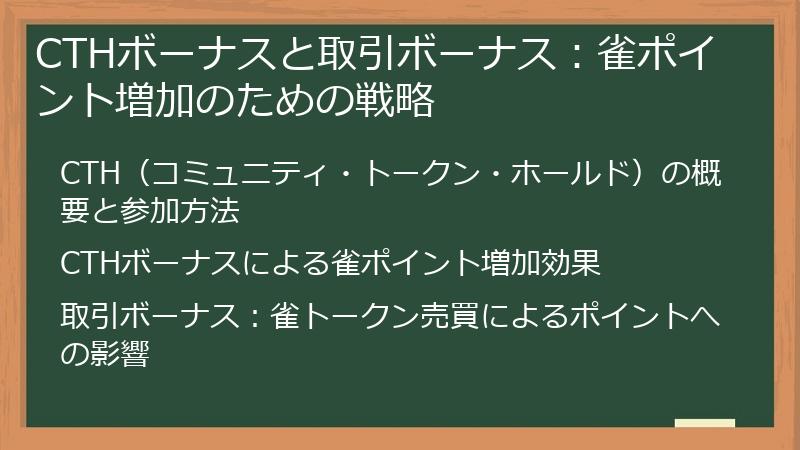 CTHボーナスと取引ボーナス：雀ポイント増加のための戦略
