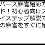 メタバース麻雀始め方完全ガイド！初心者向けステップバイステップ解説で仮想空間の麻雀をすぐに始めよう