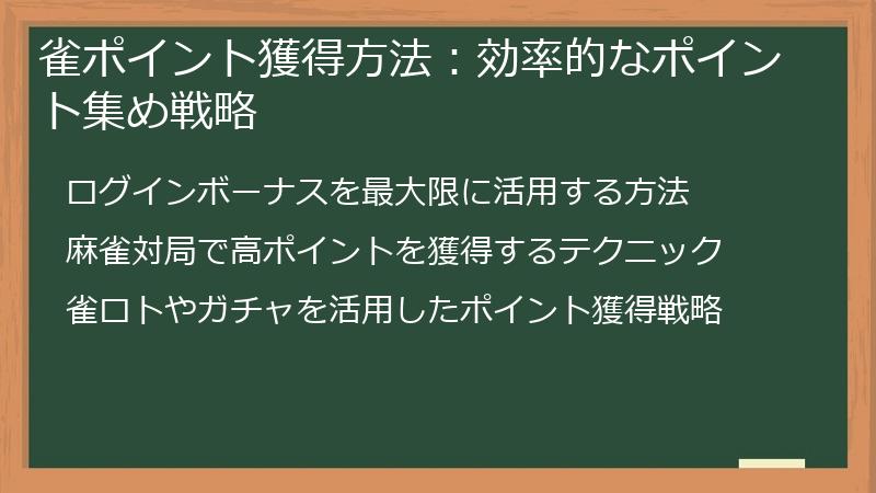 雀ポイント獲得方法：効率的なポイント集め戦略