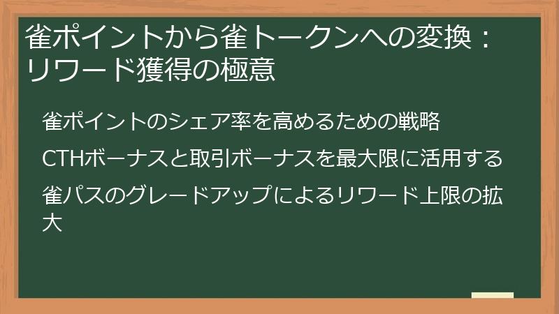 雀ポイントから雀トークンへの変換：リワード獲得の極意