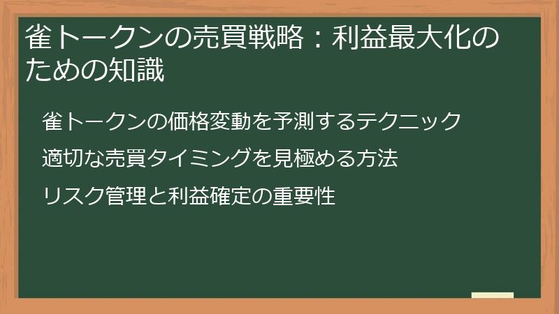 雀トークンの売買戦略：利益最大化のための知識