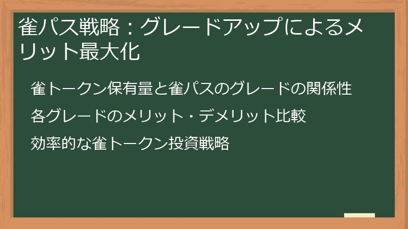 雀パス戦略：グレードアップによるメリット最大化