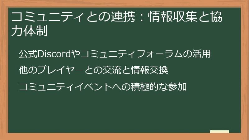 コミュニティとの連携：情報収集と協力体制