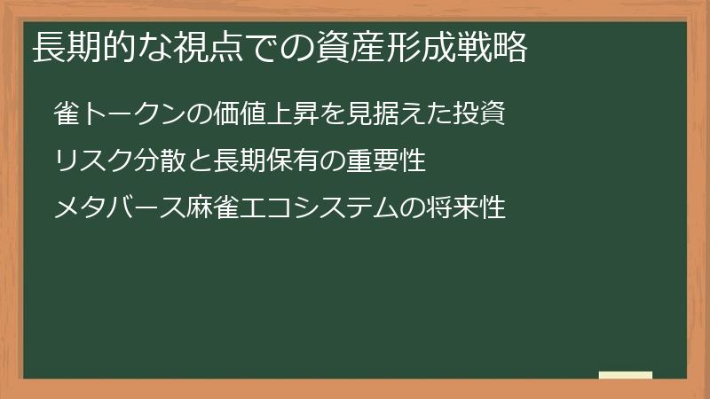 長期的な視点での資産形成戦略