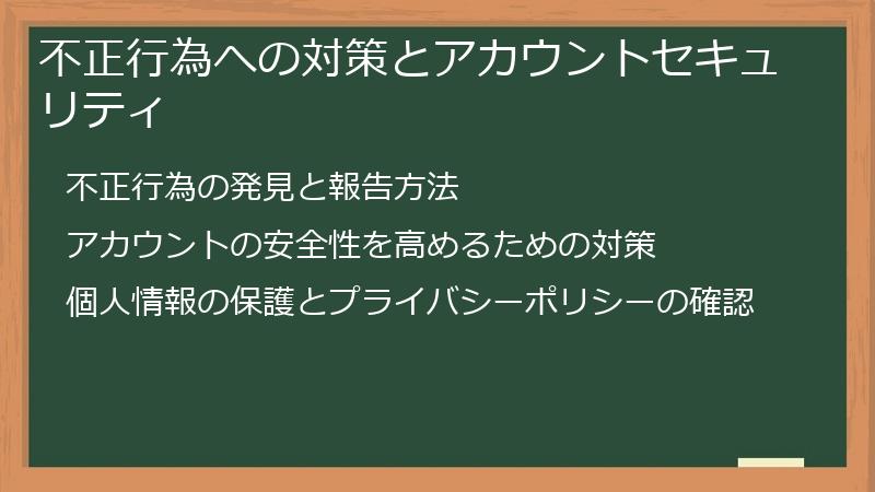 不正行為への対策とアカウントセキュリティ
