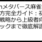 Riumメタバース麻雀 稼ぎ方完全ガイド：初心者向け戦略から上級者向けテクニックまで徹底解説