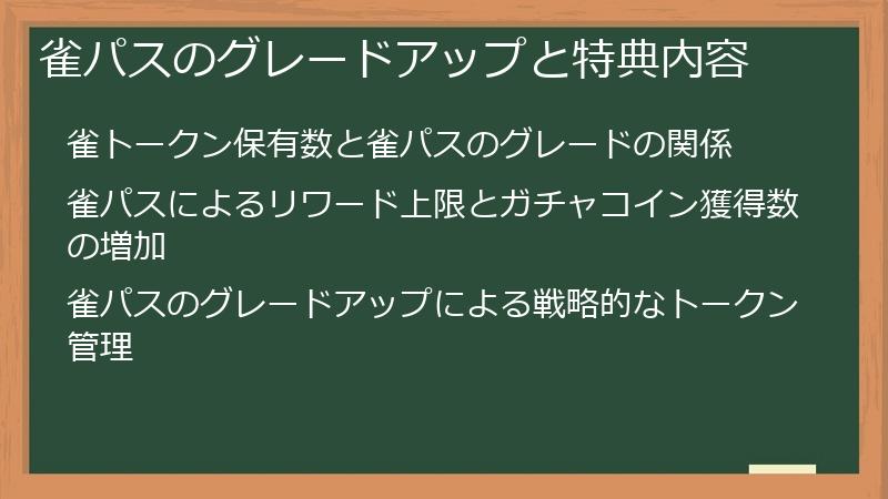 雀パスのグレードアップと特典内容