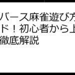 メタバース麻雀遊び方完全ガイド！初心者から上級者まで徹底解説