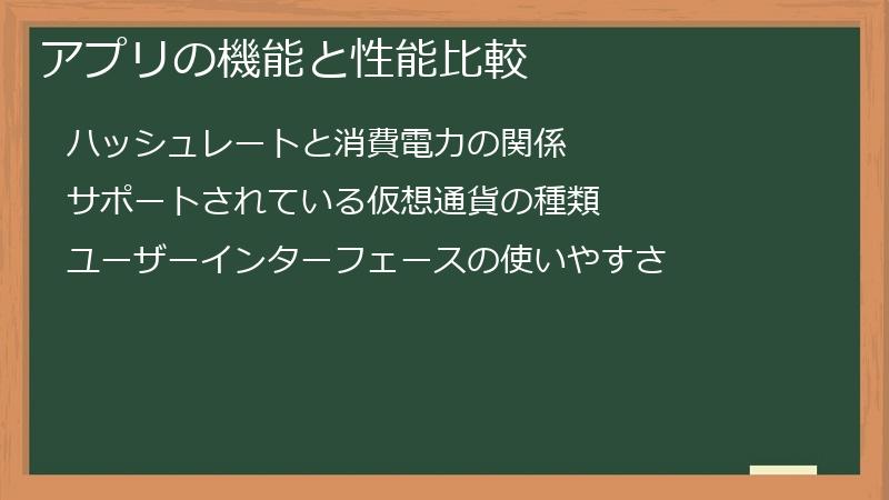 アプリの機能と性能比較