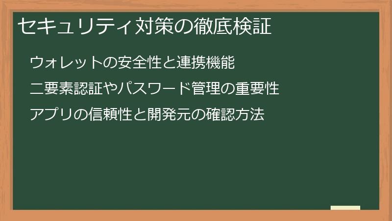 セキュリティ対策の徹底検証