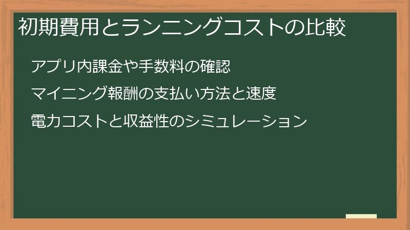 初期費用とランニングコストの比較