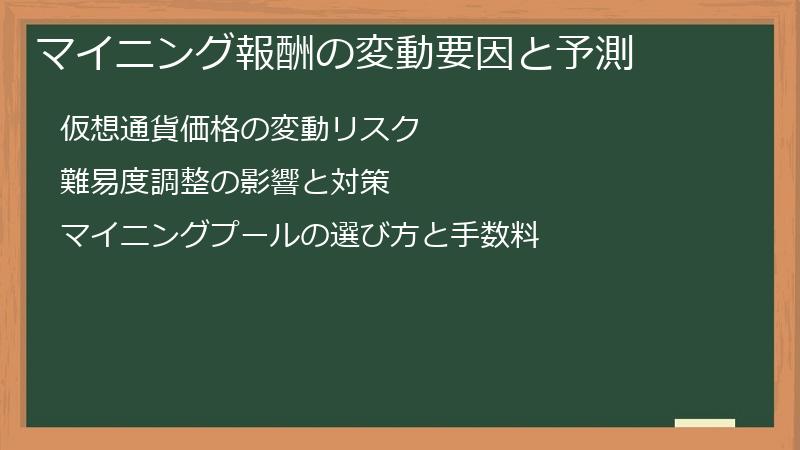 マイニング報酬の変動要因と予測