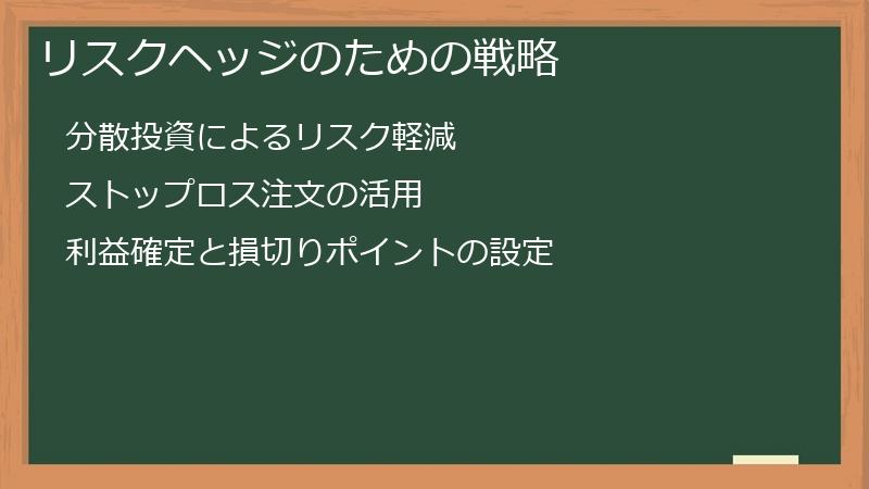 リスクヘッジのための戦略