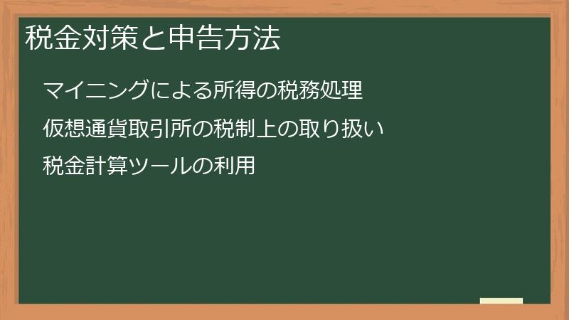 税金対策と申告方法