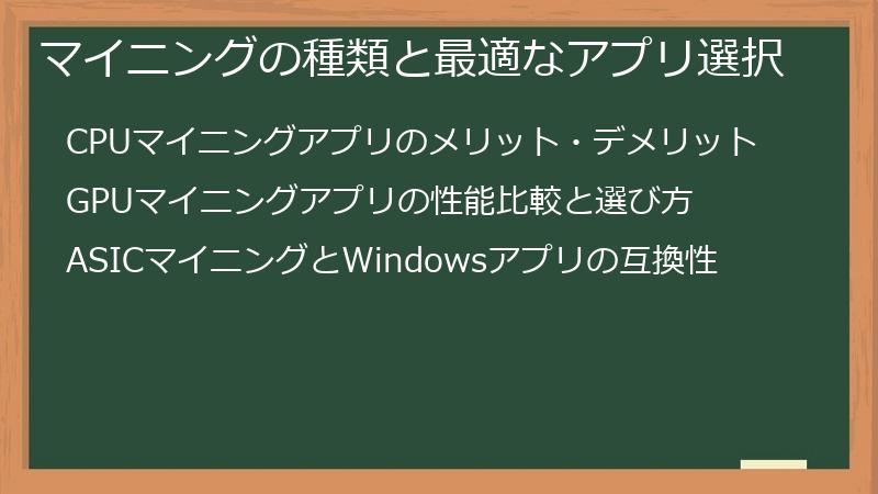 マイニングの種類と最適なアプリ選択