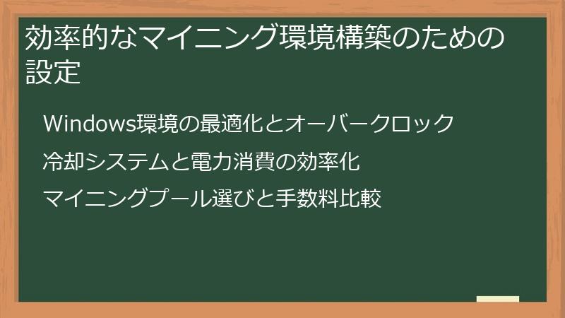 効率的なマイニング環境構築のための設定