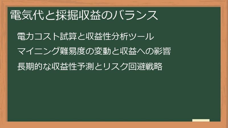 電気代と採掘収益のバランス