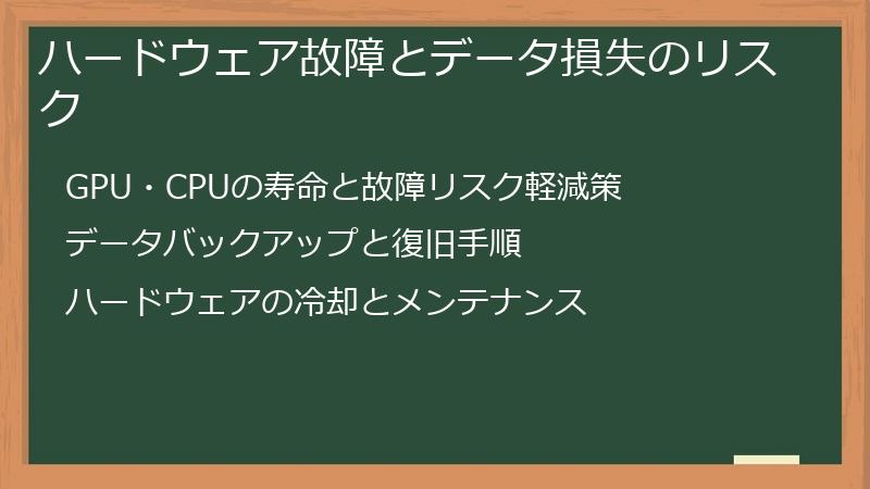 ハードウェア故障とデータ損失のリスク