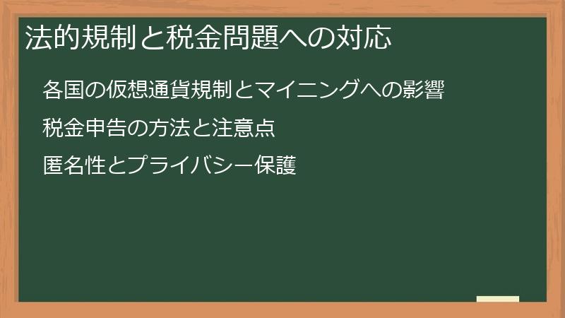 法的規制と税金問題への対応