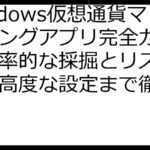 Windows仮想通貨マイニングアプリ完全ガイド：効率的な採掘とリスク管理、高度な設定まで徹底解説