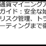 仮想通貨マイニングアプリ完全ガイド：安全な始め方からリスク管理、トラブルシューティングまで徹底解説