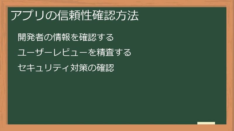 アプリの信頼性確認方法