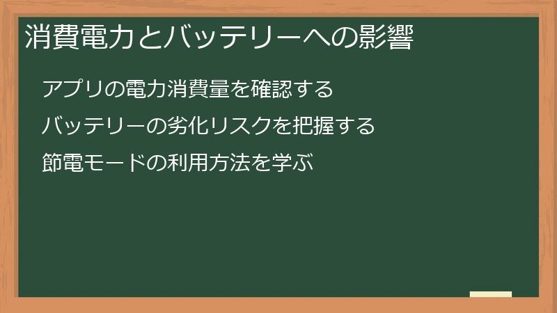 消費電力とバッテリーへの影響