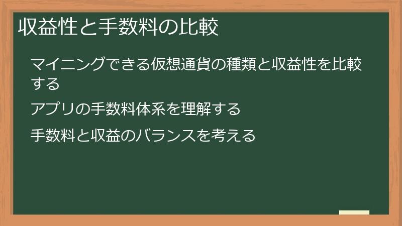 収益性と手数料の比較