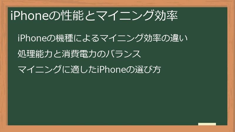 iPhoneの性能とマイニング効率