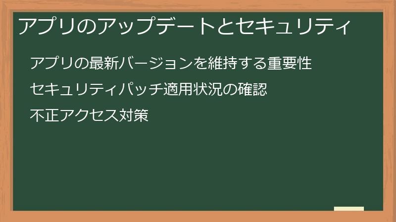 アプリのアップデートとセキュリティ