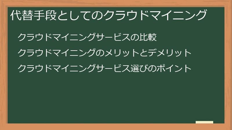 代替手段としてのクラウドマイニング