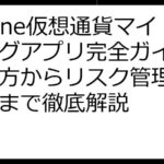 iPhone仮想通貨マイニングアプリ完全ガイド：選び方からリスク管理、収益性まで徹底解説