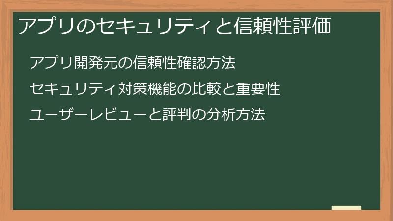 アプリのセキュリティと信頼性評価