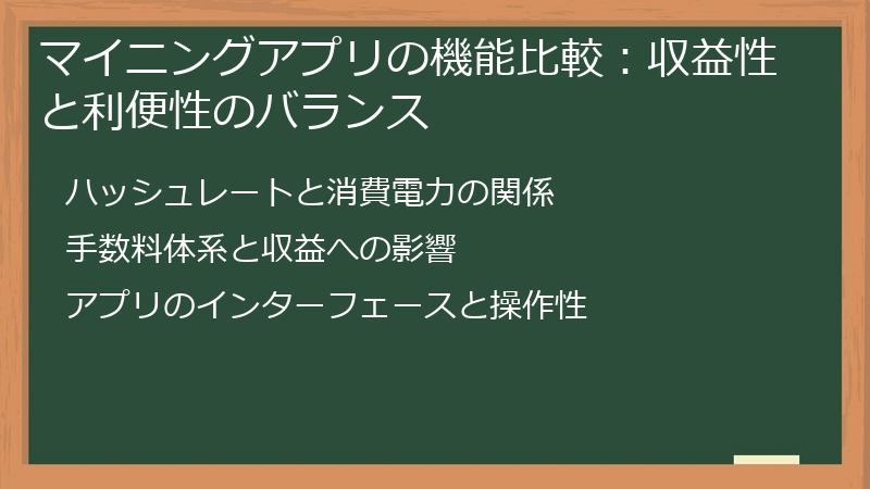 マイニングアプリの機能比較：収益性と利便性のバランス