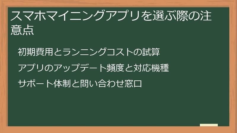 スマホマイニングアプリを選ぶ際の注意点