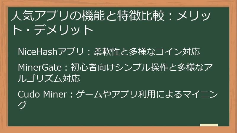 人気アプリの機能と特徴比較：メリット・デメリット